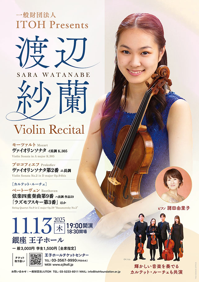 渡辺紗蘭 ヴァイオリン・リサイタル 2025年11月13日(木)