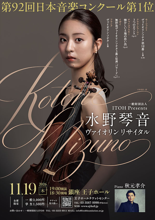 水野琴音 ヴァイオリン・リサイタル 2026年11月19日(木)