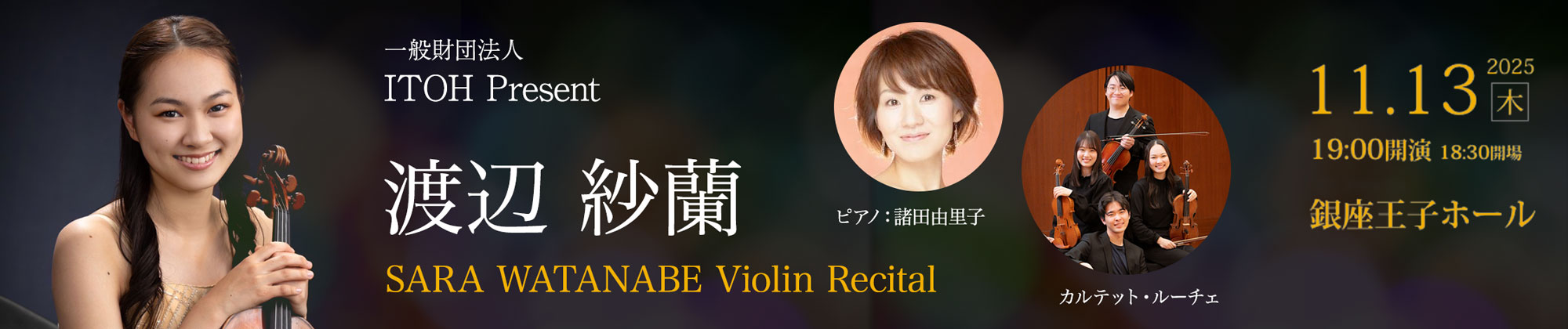 渡辺紗蘭 ヴァイオリン・リサイタル 2025年11月13日(木)