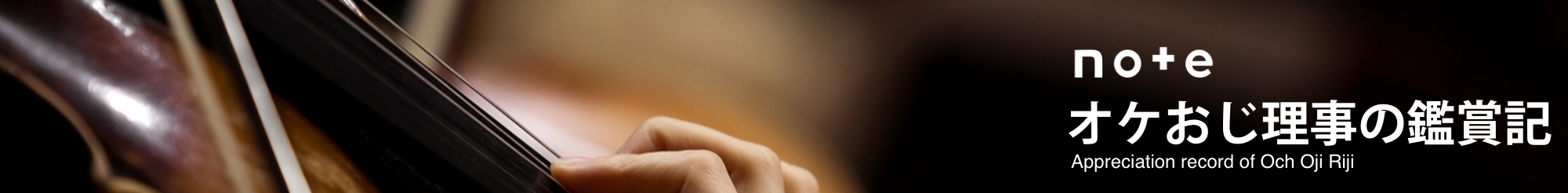 オケおじ理事の鑑賞記