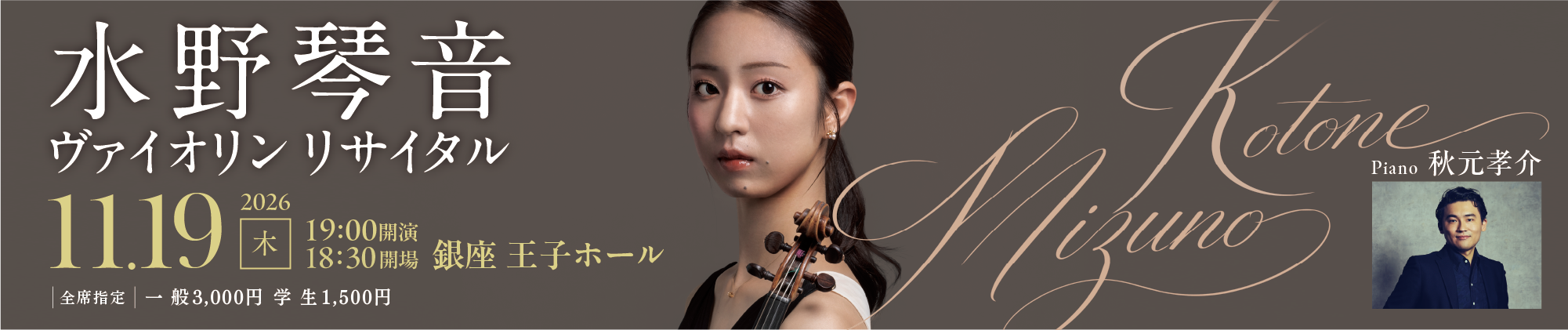 水野琴音 ヴァイオリン・リサイタル 2026年11月19日(木)